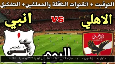 موعد مباراة الاهلي القادمة
