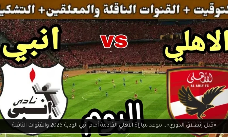 موعد مباراة الاهلي القادمة