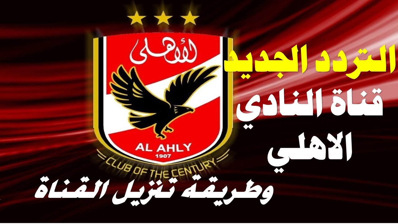 تردد قناة الأهلي