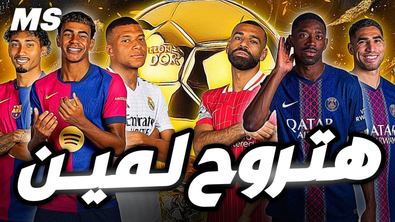 ترتيب الكرة الذهبية 2025