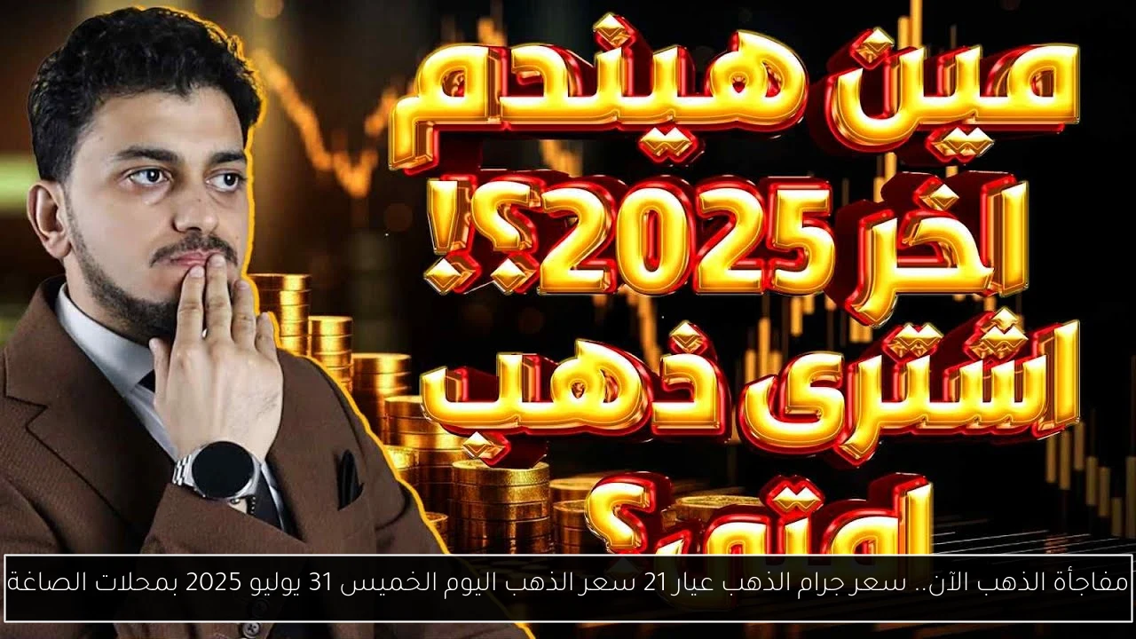 سعر جرام الذهب عيار 21 سعر الذهب اليوم