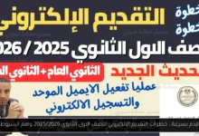 التقديم الالكتروني للصف الاول الثانوي