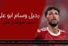 رحيل وسام ابو علي