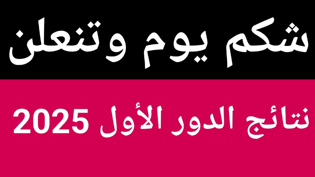نتائج السادس اعدادي pdf