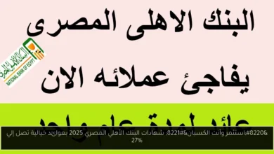 شهادات البنك الأهلي المصري