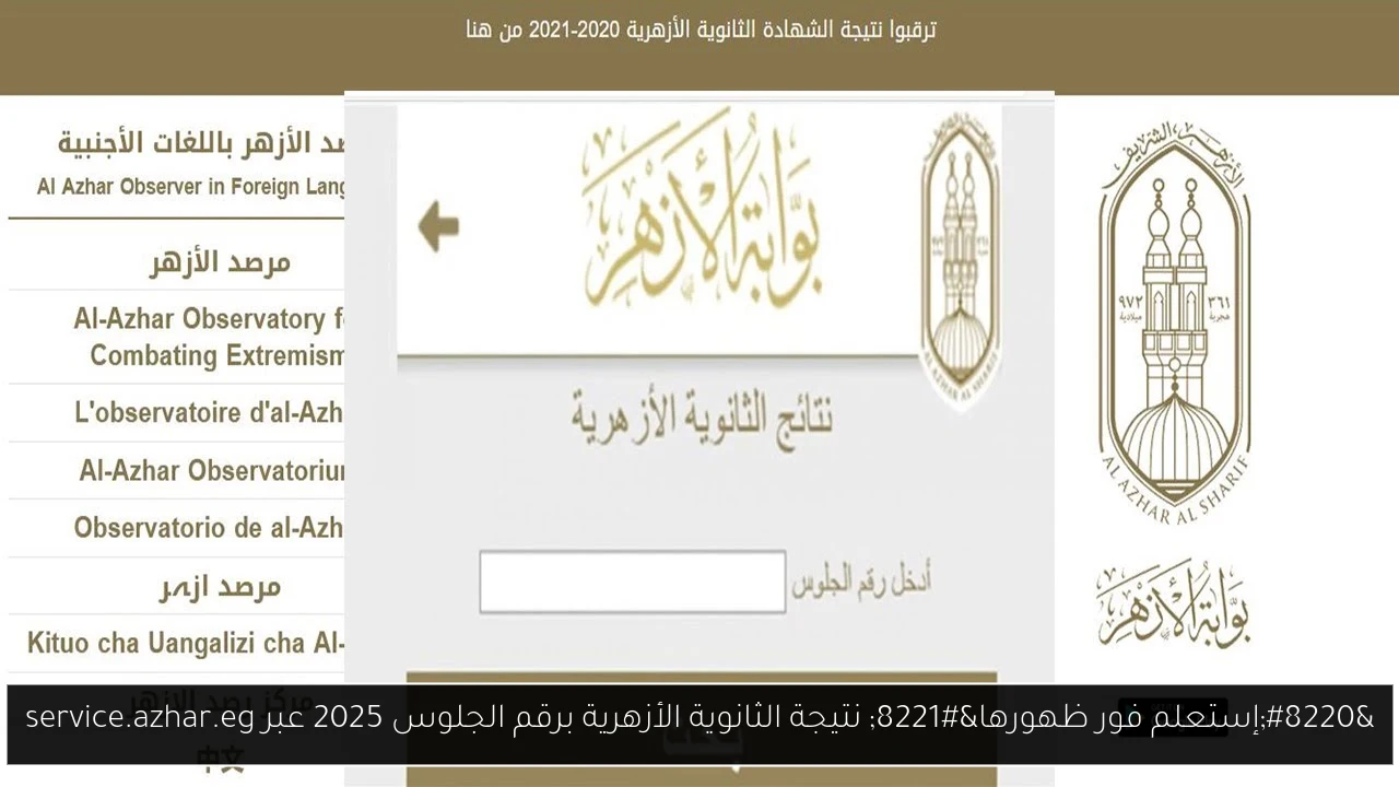 نتيجة الثانوية الأزهرية برقم الجلوس
