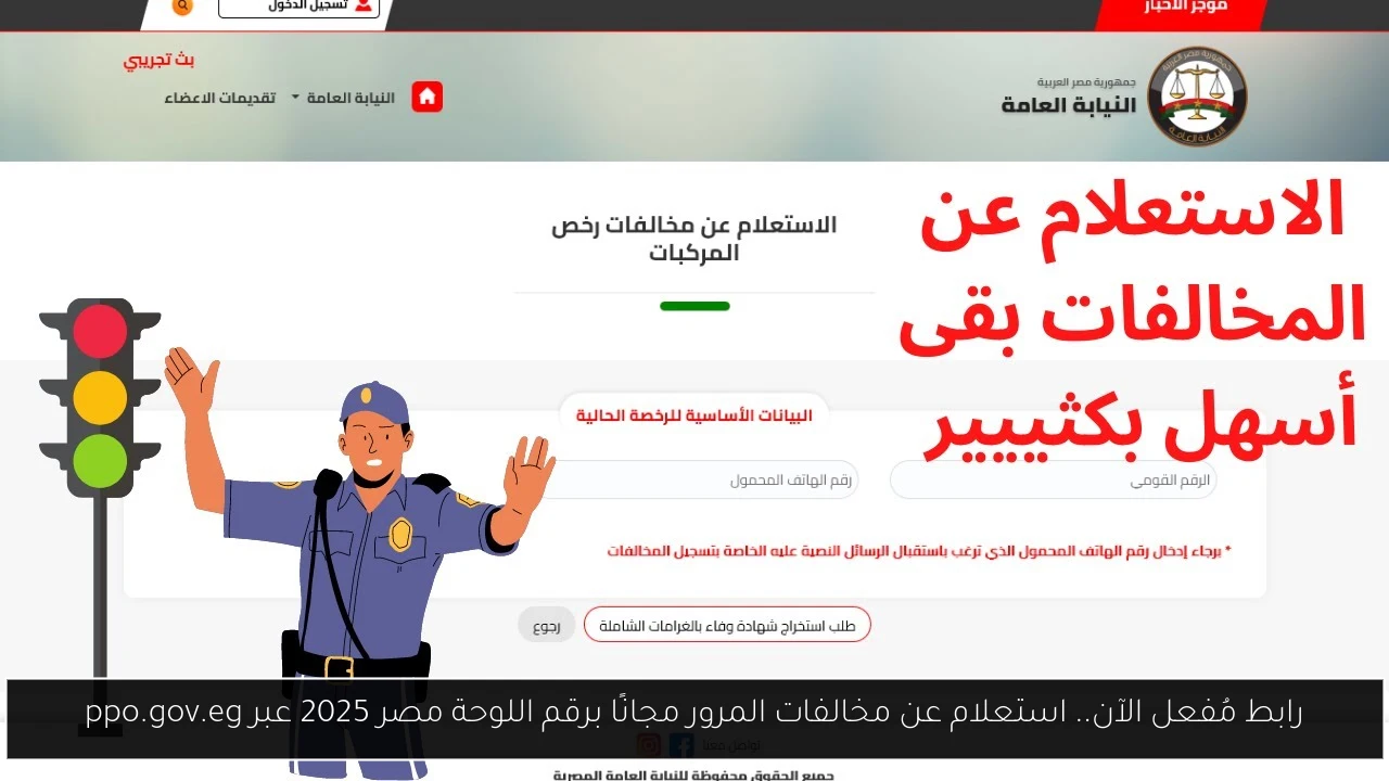 استعلام عن مخالفات المرور مجانًا برقم اللوحة مصر