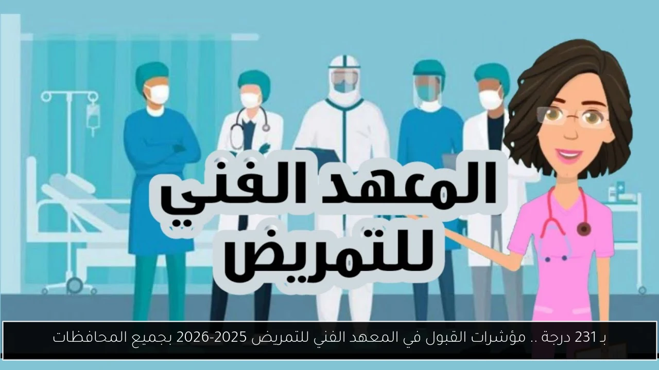 المعهد الفني للتمريض