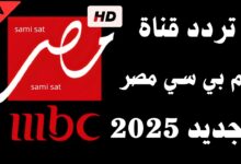 تردد mbc masr