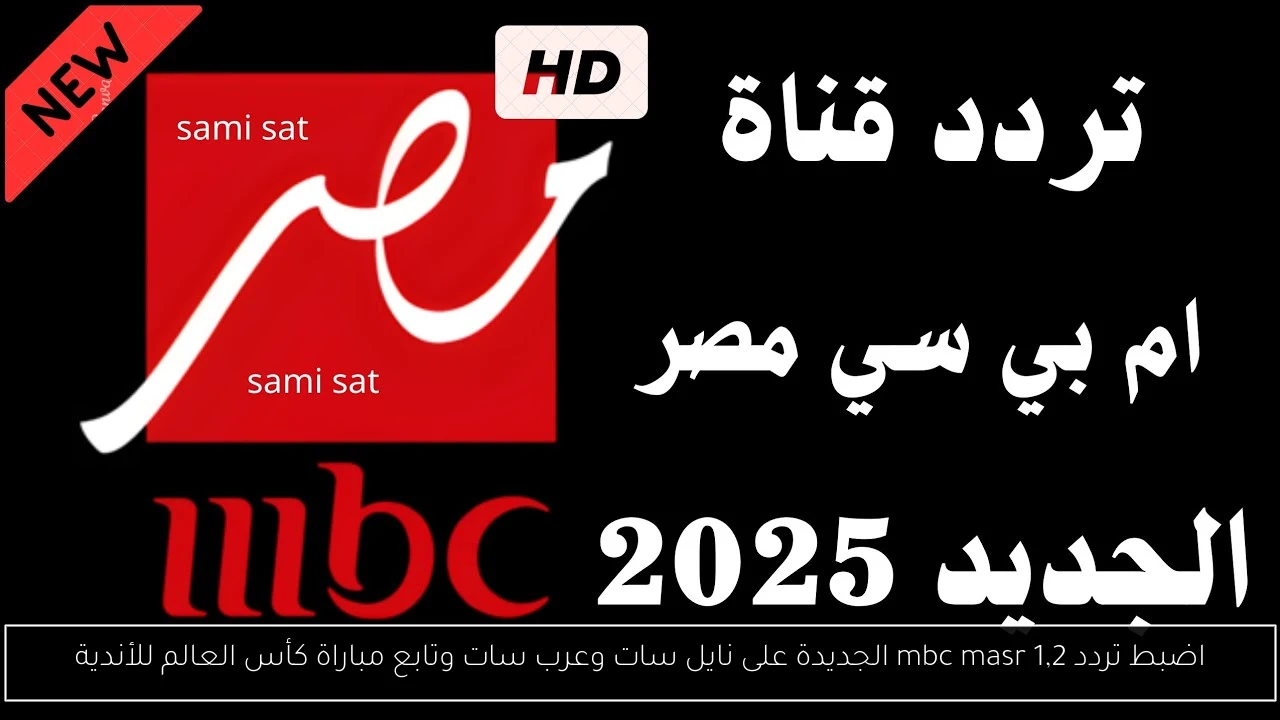 تردد mbc masr