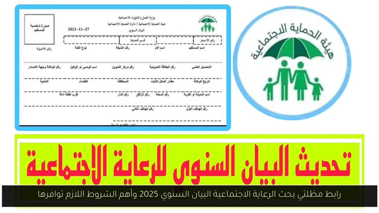 مظلتي بحث الرعاية الاجتماعية البيان السنوي