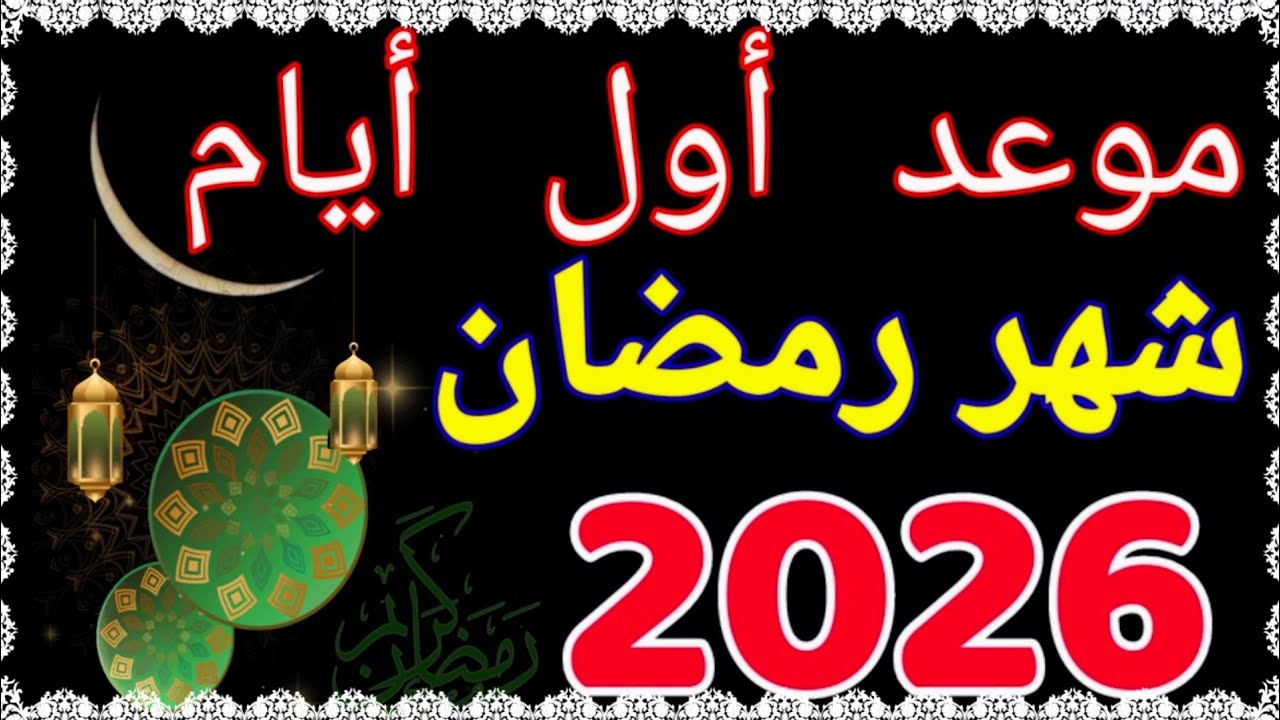 رمضان 2026