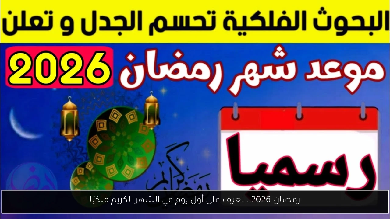 رمضان 2026