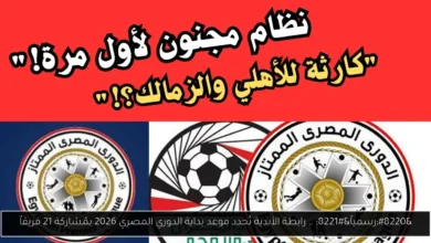 موعد بداية الدوري المصري 2026
