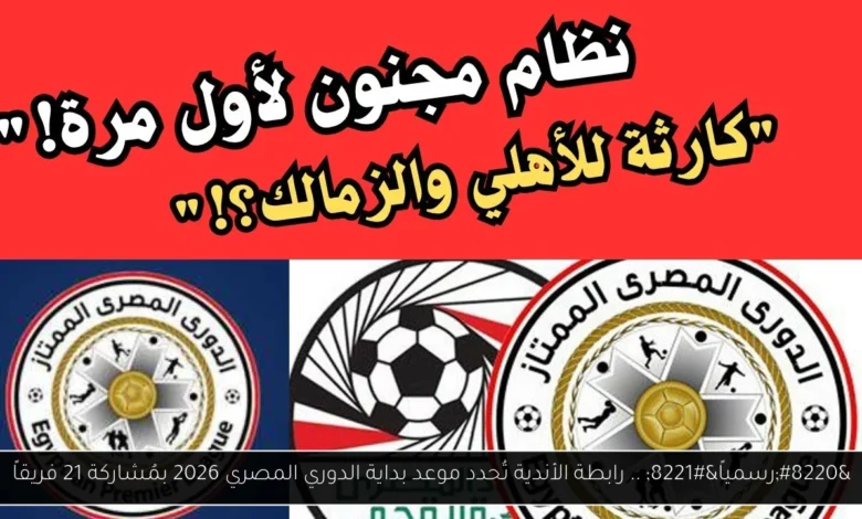 موعد بداية الدوري المصري 2026