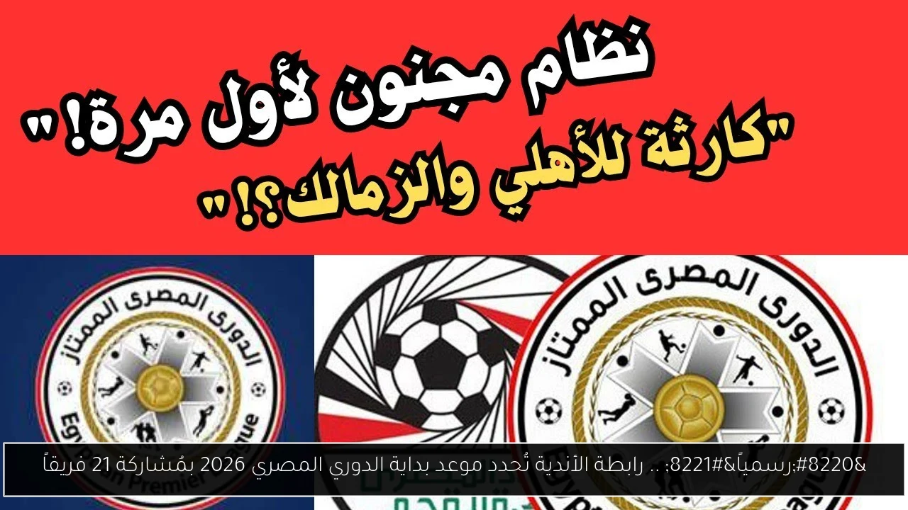 موعد بداية الدوري المصري 2026