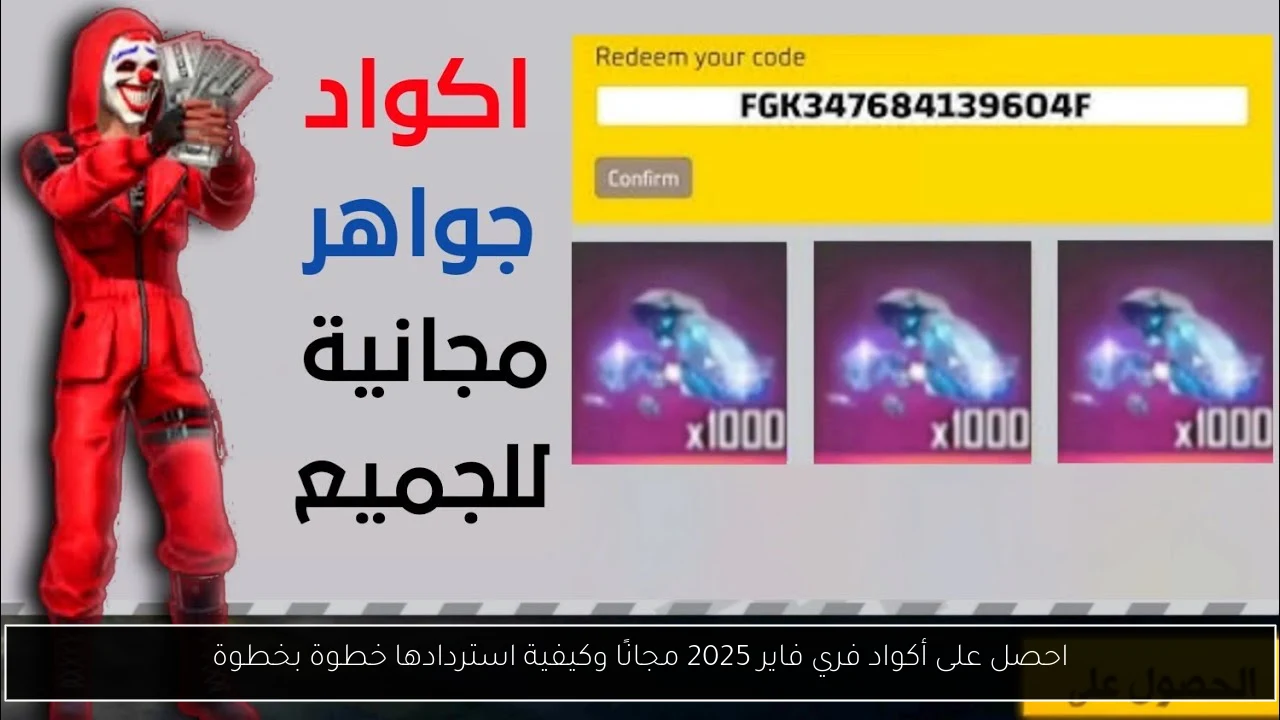 أكواد فري فاير 2025