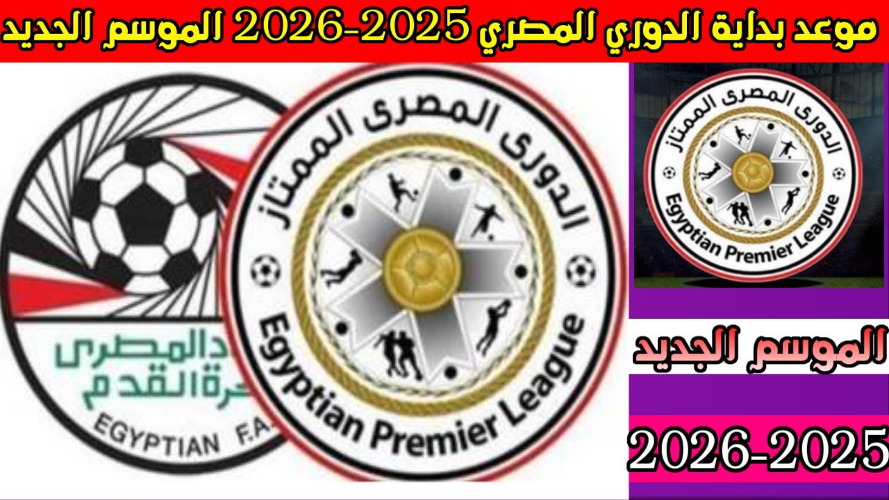 موعد بداية الدوري المصري 2026