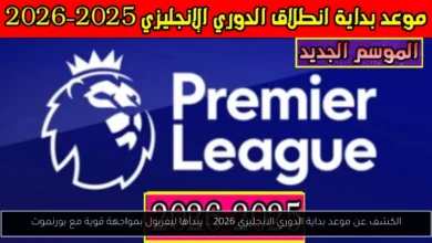موعد بداية الدوري الانجليزي 2026