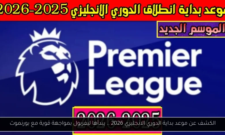 موعد بداية الدوري الانجليزي 2026