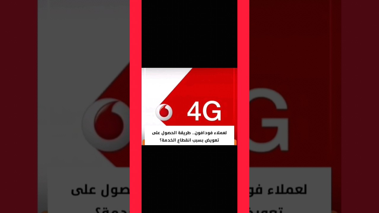 كود تعويض الانترنت فودافون
