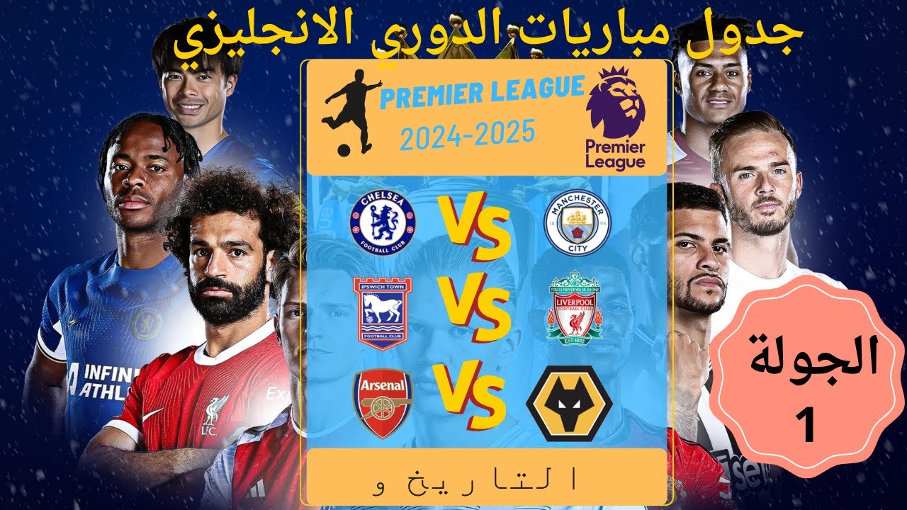 مباريات الدوري الإنجليزي