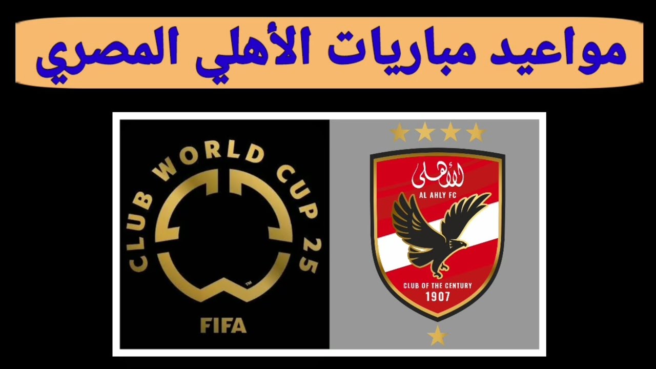 موعد مباراة الاهلي القادمة