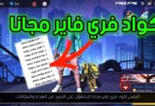 أكواد فري فاير مجانا