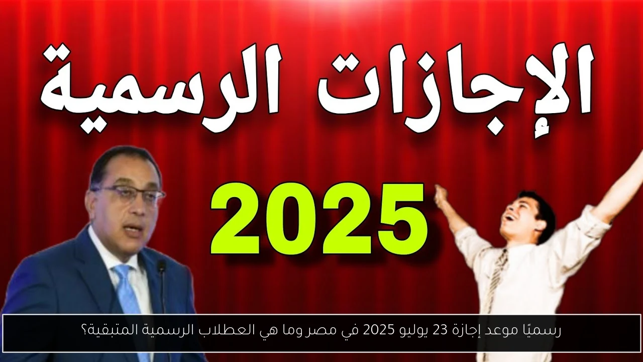 إجازة 23 يوليو 2025