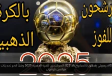 المرشحين للكرة الذهبية 2025