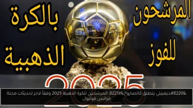 المرشحين للكرة الذهبية 2025