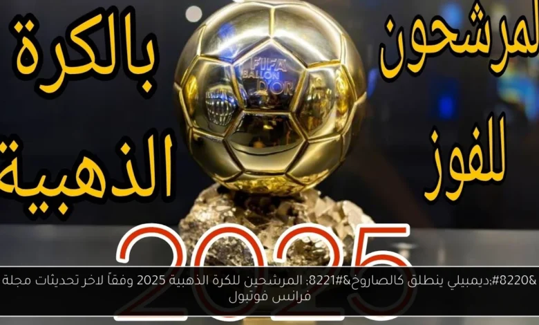 المرشحين للكرة الذهبية 2025
