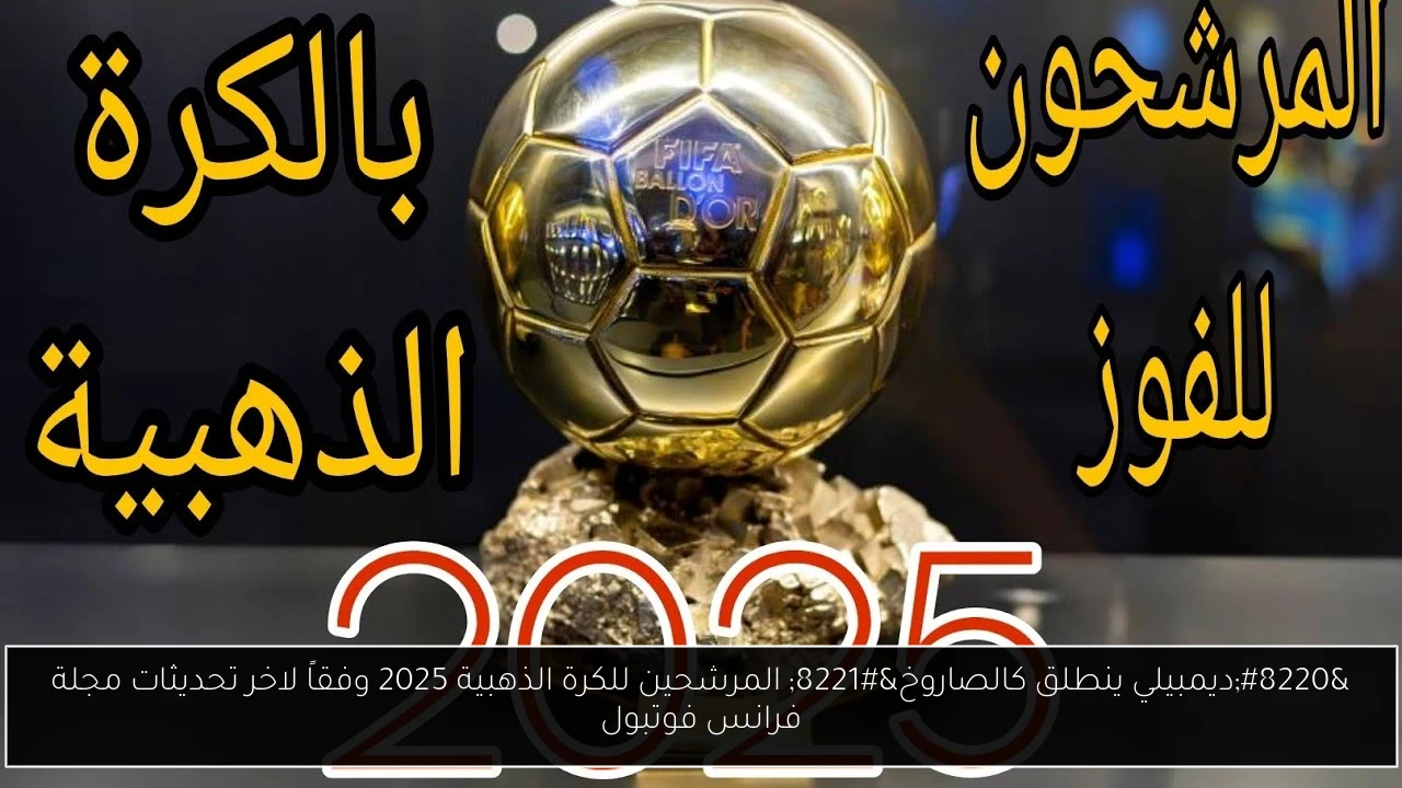 المرشحين للكرة الذهبية 2025
