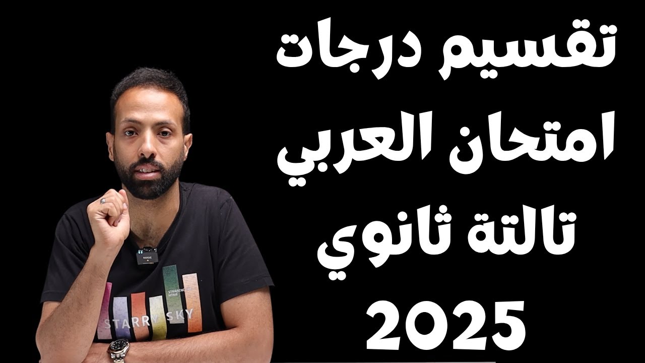 كم مجموع درجات الثانوية العامة 2025؟