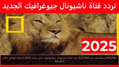تردد قناة ناشيونال جيوغرافيك نايل سات 2025