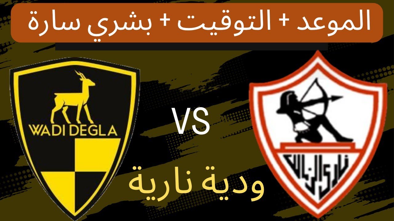 موعد مباراه الزمالك ووادي دجله الوديه
