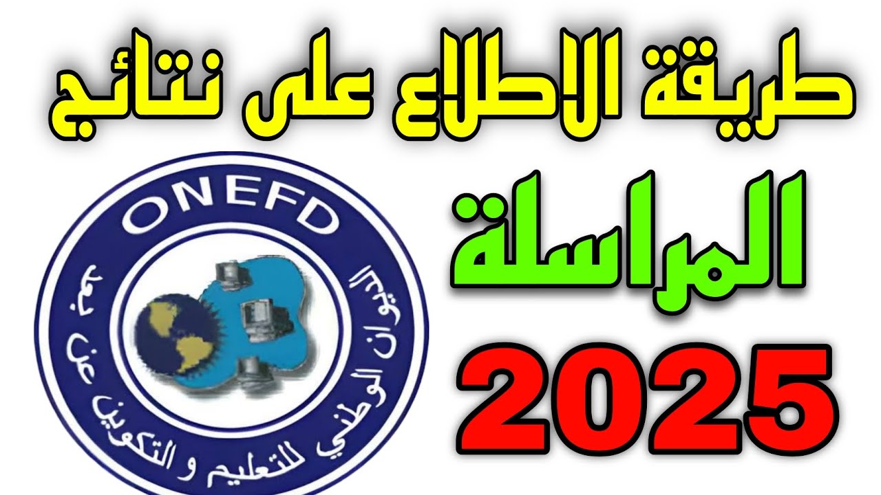 نتائج المراسلة 2025 في الجزائر