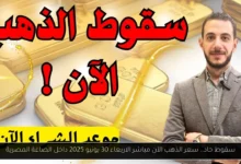 سعر الذهب الآن مباشر
