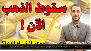 سعر الذهب الآن مباشر