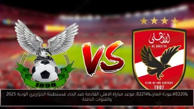 موعد مباراة الاهلي القادمة