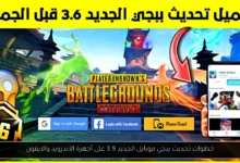 تحديث ببجي موبايل