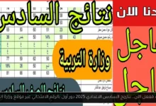 نتائج السادس الاعدادي 2025