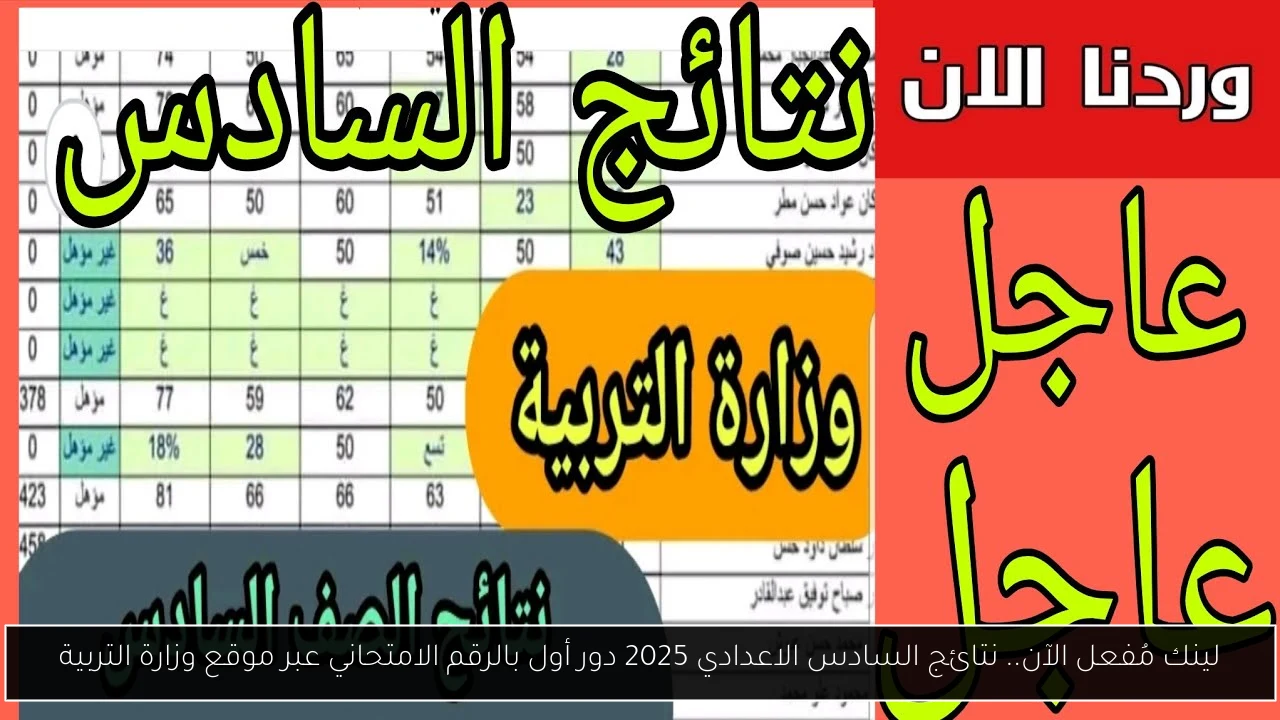 نتائج السادس الاعدادي 2025