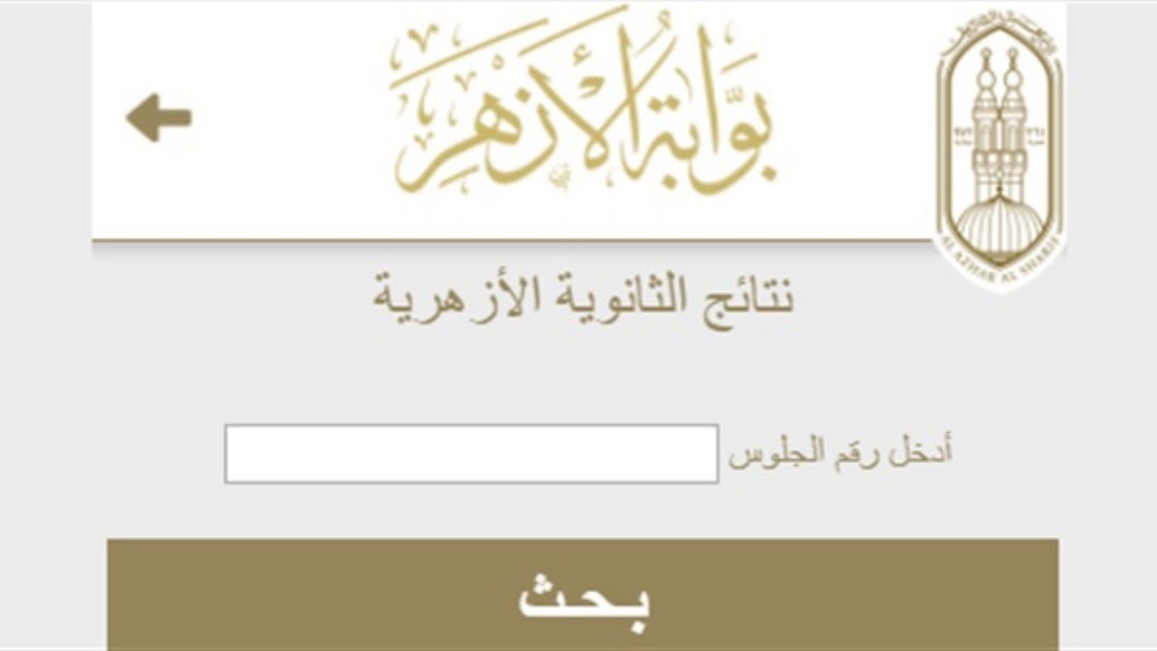 نتيجة الثانوية الأزهرية برقم الجلوس