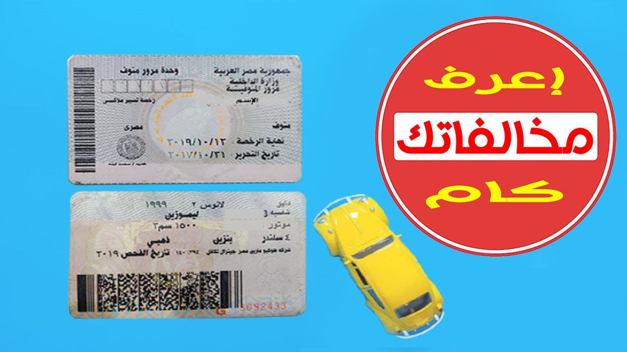 استعلام عن مخالفات المرور مجانًا برقم اللوحة مصر