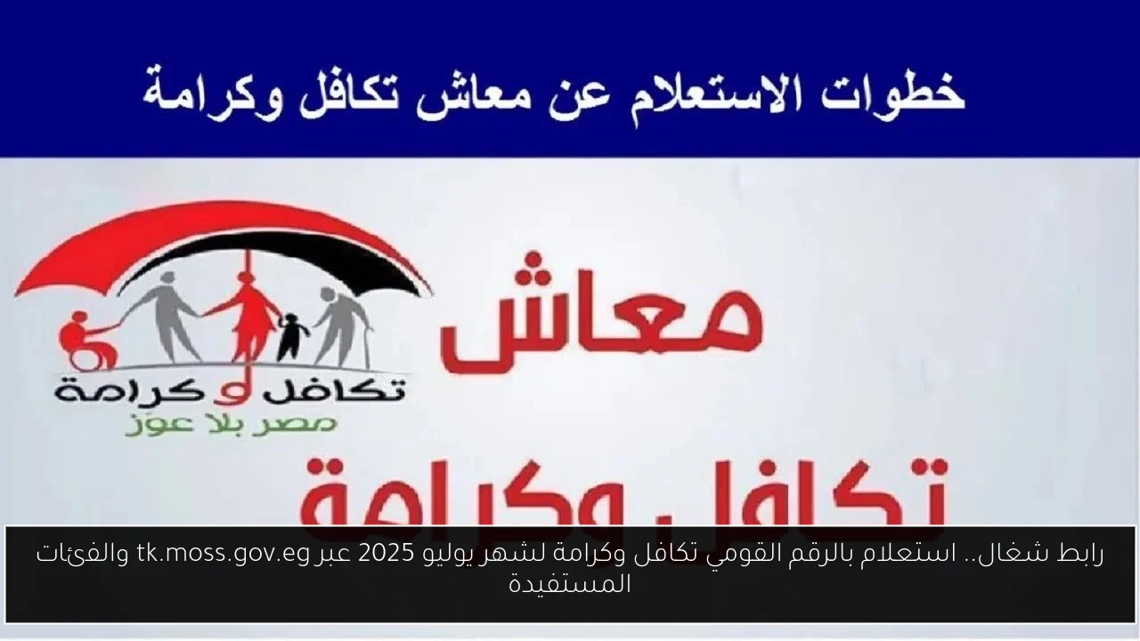 استعلام بالرقم القومي تكافل وكرامة