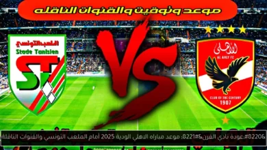 موعد مباراه الاهلي الودية