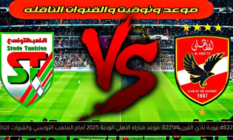 موعد مباراه الاهلي الودية