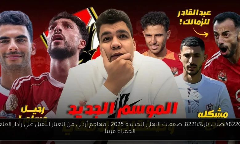 صفقات الاهلي الجديدة