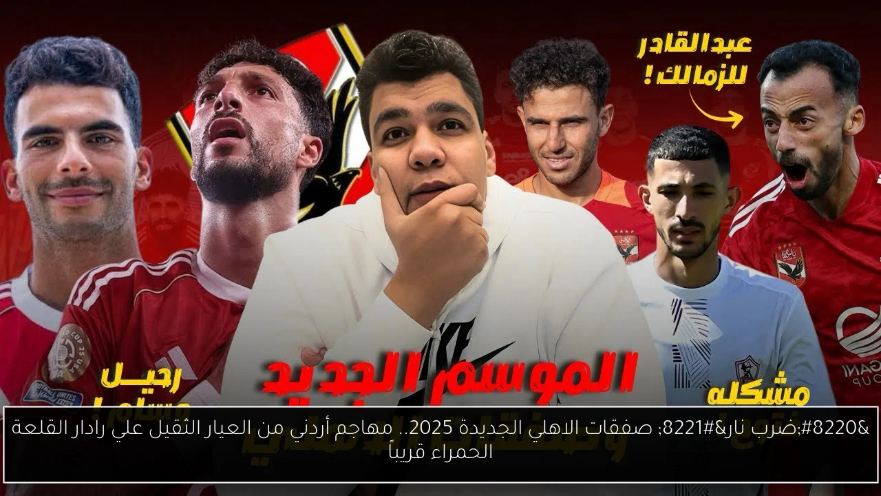 صفقات الاهلي الجديدة